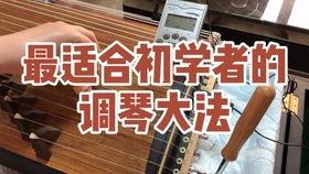 古筝调音视频,跟随视频学习音准之道