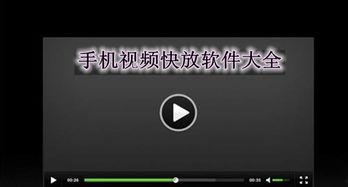 视频快放软件,视频快放软件带来的高效观看体验
