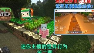 迷你世界主播视频,跟随主播畅游奇幻冒险之旅