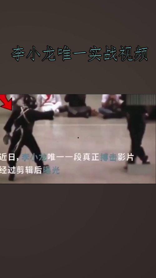李小龙真实视频,传奇武术宗师的真实风采