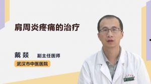 肩周炎治疗视频,跟随专业视频学习有效康复方法