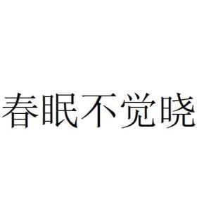 春眠不觉晓视频,探寻自然之美与生命律动