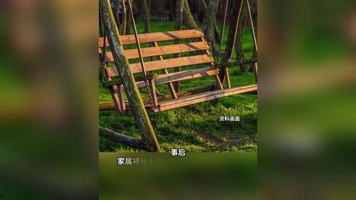 秋千事故视频,秋千事故视频揭示安全警示