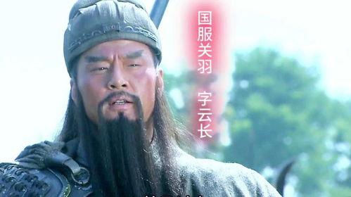 新三国关羽视频,英勇无畏，义薄云天的传奇英雄