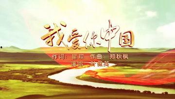 歌颂祖国的视频,致敬伟大祖国的辉煌历程