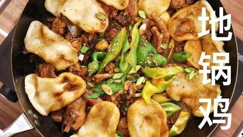 地锅鸡视频,家常美味，一锅端尽