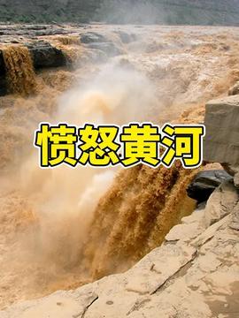 黄河的视频,奔腾不息的母亲河
