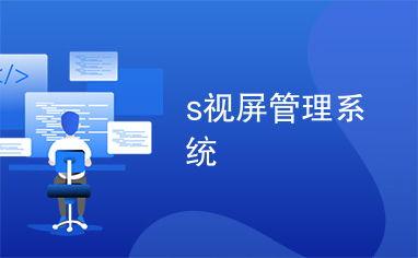 视频管理系统,智能监控与高效管理的未来趋势