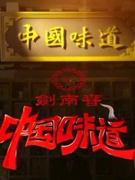 中国味道视频,传统美食的传承与创新之旅