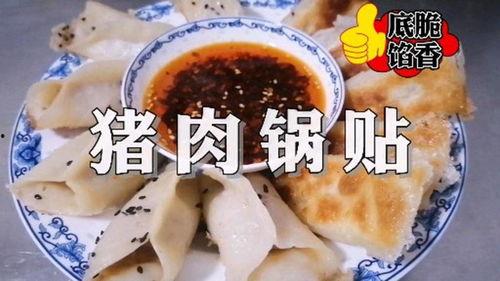 做锅贴的视频,美味多汁，一学就会