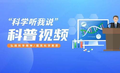 科普视频