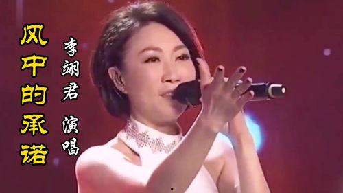 李翊君风中的承诺视频,李翊君深情演绎，唤醒回忆的旋律之旅