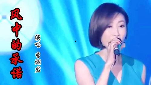 李翊君风中的承诺视频,李翊君深情演绎，唤醒回忆的旋律之旅