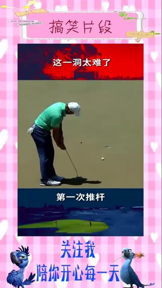 高尔夫搞笑视频,高尔夫搞笑视频集锦，笑料百出，欢乐无限