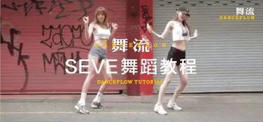 舞蹈视频seve,动感十足，展现青春活力