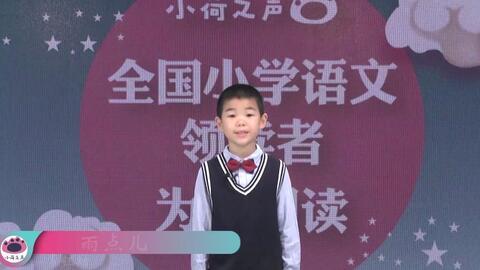 一年级朗诵视频,童声童趣，童言童语