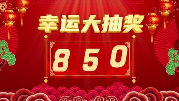 年会抽奖视频,惊喜连连，幸运花开