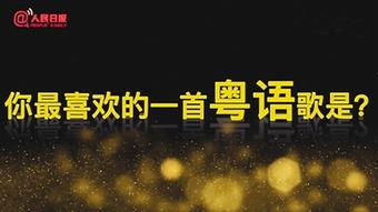 粤语歌视频,视频中的经典旋律与情感共鸣