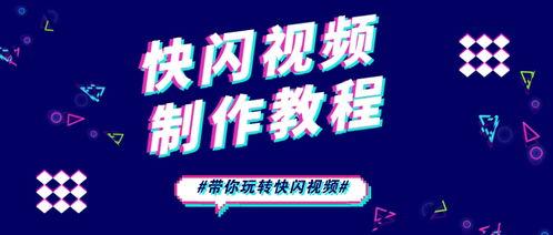 快闪视频制作,瞬间捕捉生活精彩瞬间