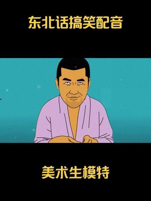 东北话配音搞笑视频,笑料百出，方言魅力无限