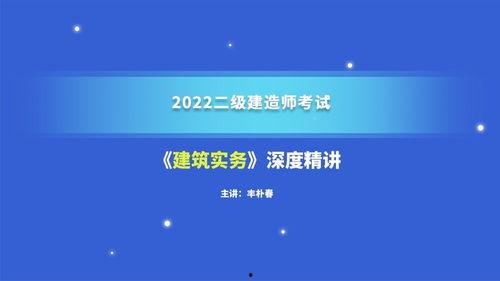 二建实务视频,建筑工地的实战指南