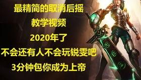 锐雯教学视频,掌握五大技巧，轻松上分