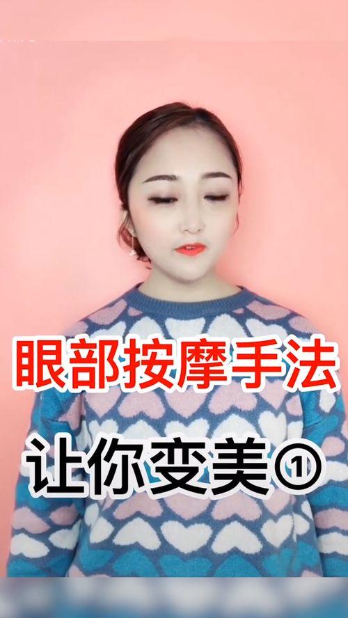 眼部按摩视频教程,轻松缓解眼疲劳，焕发睛彩神采