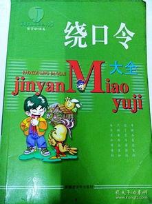 绕口令大全视频,趣味挑战，口才提升之旅