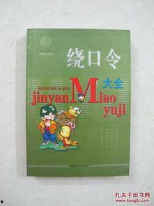 绕口令大全视频,趣味挑战，口才提升之旅