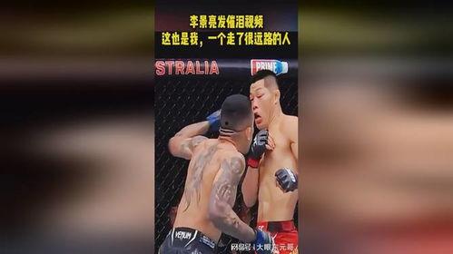 李景亮视频,热血格斗，荣耀瞬间