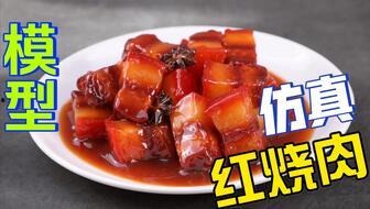 如何做红烧肉视频教程,色泽红亮，肥而不腻，美味可口！