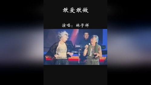 敢做敢爱视频,视频中的爱情宣言与人生启示