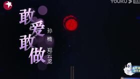 敢做敢爱视频,视频中的爱情宣言与人生启示