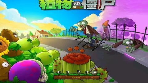 植物大战植物僵尸视频