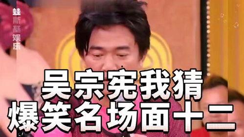 吴宗宪搞笑视频,吴宗宪搞笑视频集锦，欢乐无限