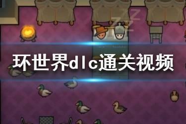 环世界视频,探索未知世界的奇幻之旅