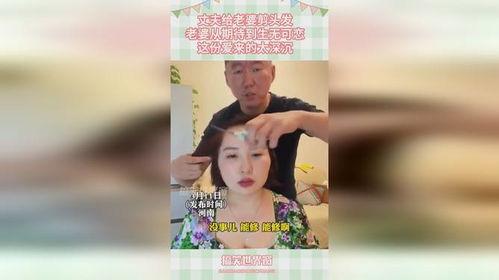 老公给老婆剪头发视频,老公亲手为老婆剪发的温馨瞬间