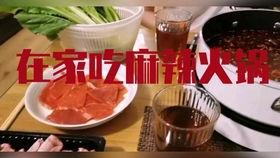 在家吃火锅视频,温馨味蕾之旅