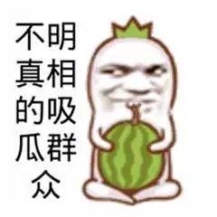 怒批吃瓜黑料是真的吗,是真是假？