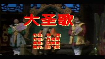 大圣歌视频,探寻东方神话的奇幻之旅