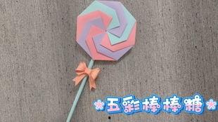 棒棒糖折纸视频,棒棒糖折纸艺术教程