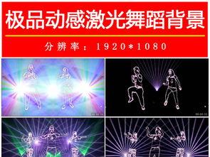 激光舞蹈视频,激光舞蹈视频的视觉盛宴解析