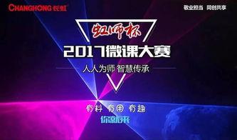 微课比赛视频,创新教学风采展示