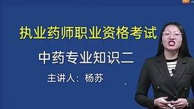 执业中药师视频,执业中药师视频课程精华概览