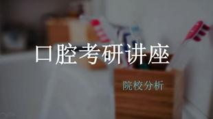 医学考研视频,助你高效备战