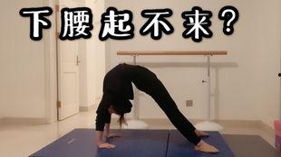 下腰视频