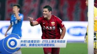 亚冠视频直播,精彩瞬间尽收眼底！