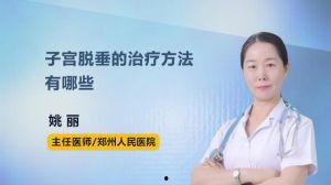 子宫脱垂视频,了解症状、原因及防治方法