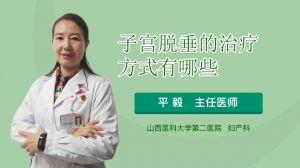 子宫脱垂视频,了解症状、原因及防治方法