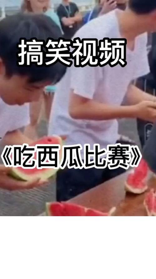 今日吃瓜比赛视频,精彩瞬间回顾，笑料百出！